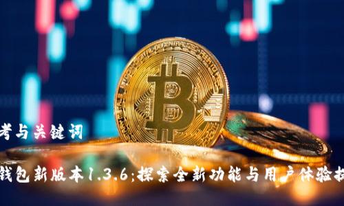 思考与关键词

TP钱包新版本1.3.6：探索全新功能与用户体验提升
