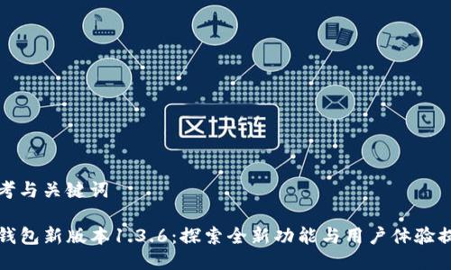 思考与关键词

TP钱包新版本1.3.6：探索全新功能与用户体验提升