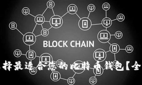 如何选择最适合您的比特币钱包？全面指南