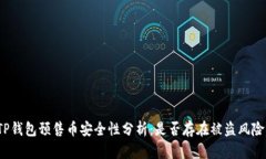 TP钱包预售币安全性分析：是否存在被盗风险？