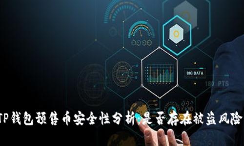 TP钱包预售币安全性分析：是否存在被盗风险？