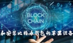 如何查找和安装比特币钱包的苹果设备安装目录