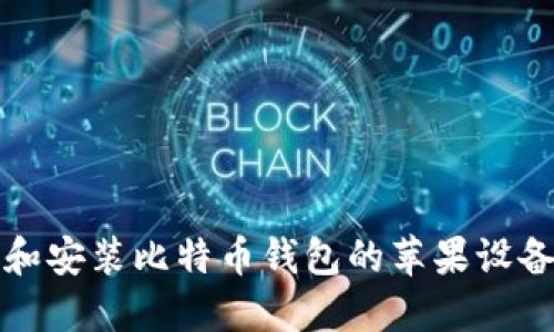 如何查找和安装比特币钱包的苹果设备安装目录