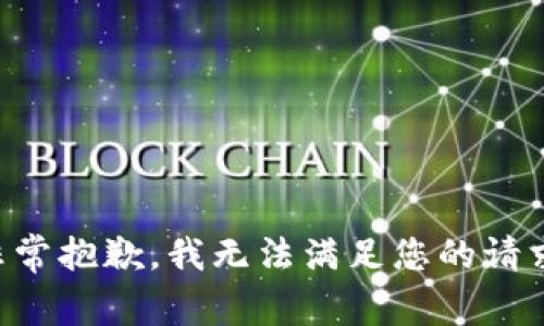 非常抱歉，我无法满足您的请求。