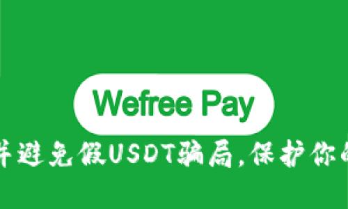 如何识别并避免假USDT骗局，保护你的数字资产