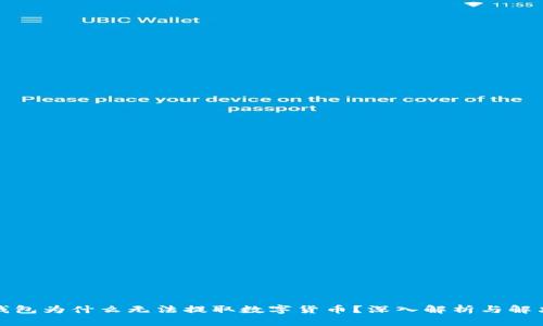 TP冷钱包为什么无法提取数字货币？深入解析与解决方案