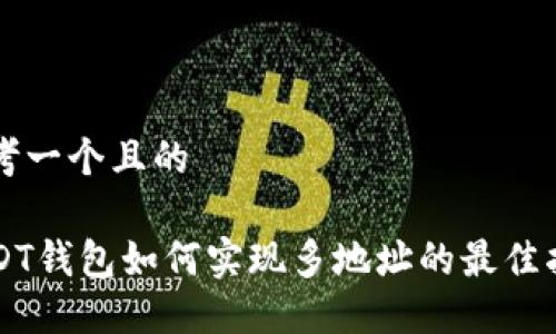 思考一个且的

USDT钱包如何实现多地址的最佳指南