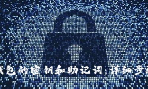 如何找回TP钱包的密钥和助记词：详细步骤与解决方案
