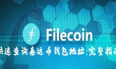 : 如何快速查询泰达币钱包地址：完整指南与技巧