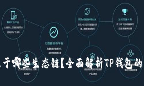 TP钱包基于哪些生态链？全面解析TP钱包的生态系统