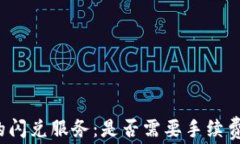 t p钱包中的闪兑服务：是否需要手续费及相关解