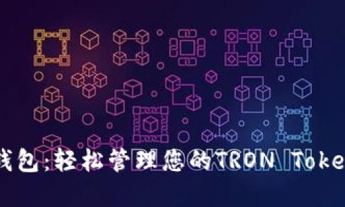 波场钱包：轻松管理您的TRON Token资产