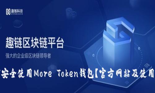 如何安全使用More Token钱包？官方网站及使用指南