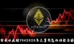   深入分析以太坊YOH2020年众筹钱包的功能与安全