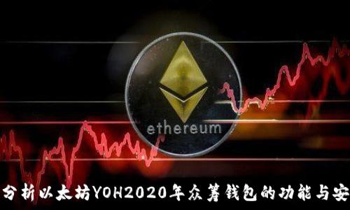   
深入分析以太坊YOH2020年众筹钱包的功能与安全性