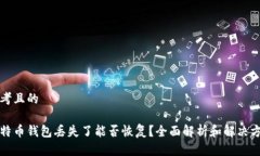 思考且的比特币钱包丢失了能否恢复？全面解析