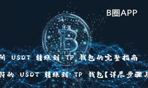 虎符交易所 USDT 转账到 TP 钱包的完整指南

如何将虎符的 USDT 转账到 TP 钱包？详尽步骤与注意事项
