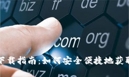 比特币钱包下载指南：如何安全便捷地获取比特币钱包