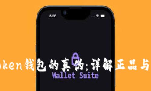 如何辨别Token钱包的真伪：详解正品与仿品的区别