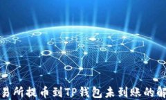 抹茶交易所提币到TP钱包未到账的解决方法