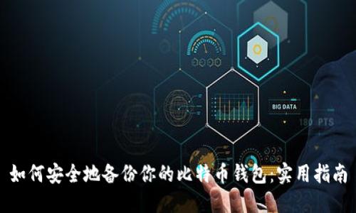 如何安全地备份你的比特币钱包：实用指南