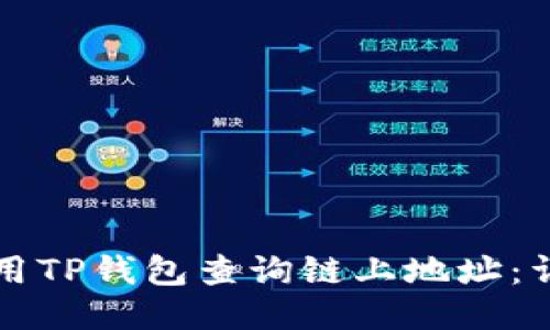 如何使用TP钱包查询链上地址：详细指南
