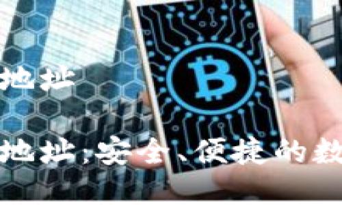 灰度比特币钱包地址

灰度比特币钱包地址：安全、便捷的数字资产管理方案