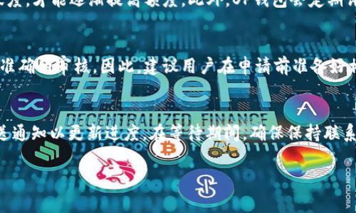 biao如何申请OP钱包额度？全面攻略与常见问题解答/biao
OP钱包, 申请额度, 钱包额度, 数字货币/guanjianci

介绍OP钱包及其额度申请功能
在数字货币日益流行的今天，OP钱包作为一个便捷且安全的数字货币存储与交易工具，吸引了众多用户的目光。OP钱包不仅支持多种主流数字货币的存储，还提供了申请信用额度的功能，使用户能够在需要时快速获取资金。额度的申请过程相对简单，但由于每个用户的情况不同，可能会遇到一些问题。

OP钱包额度申请的基本步骤
申请OP钱包额度的过程主要分为几个步骤。首先，用户需要下载并安装OP钱包应用，并完成注册。这一过程一般需要提供用户的基本信息以及身份认证。接着，用户可以进入额度申请的页面，填写相关的申请表格。在申请过程中，用户需提供有关其财务状况的信息，如收入、负债等。申请提交后，系统会进行审核，通常在数日内得出审核结果。用户需留意，额度的发放与用户的信用评分和财务能力密切相关。

如何提高申请额度的通过率
为了提高申请额度的通过率，用户可以采取一些有效措施。首先，保持良好的信用记录至关重要。许多钱包平台会对用户的信用评级进行评估，因此确保没有逾期记录以及保持稳定的收入来源将增加获批的可能性。其次，提交完整且准确的信息也非常重要。确保申请表格上没有错误，会增加审核效率，减少不必要的延误。此外，定期使用OP钱包进行交易可以向系统展示用户的活跃度，从而提升信誉度。

常见的OP钱包额度申请问题
在申请OP钱包额度时，用户可能会面临一些问题。以下是六个常见问题的详细解答：

h4问题一：如何找不到申请额度的入口？/h4
有些用户在使用OP钱包时，可能会发现申请额度的入口不明显。通常，额度申请入口会在用户主页或者设置菜单中。如果找不到，可以尝试以下几种方法：1) 重新登陆应用，确认网络连接正常；2) 更新应用至最新版本；3) 在帮助中心或者支持页面查找相关指导；4) 联系客户服务，获取具体指导。通过这些方法，用户应能顺利找到申请额度的入口。

h4问题二：申请额度的审核时间通常是多久？/h4
OP钱包的额度审核时间通常为1到5个工作日。但请注意，具体时间可能因申请人数、用户提供的资料完整度和准确性等因素而有所不同。若用户在规定时间内未收到回复，可以通过应用内的客服功能查询进度。在此期间，保持申请信息的更新（如收入变动等）也很重要，以确保申请文件的时效性。

h4问题三：申请额度失败的原因是什么？/h4
额度申请失败的原因可能很多，主要包括个人信用记录差、填写申请信息不准确、财务状况不符等。许多用户可能没有意识到自身的信用历史对申请的影响，因此在申请前最好检查自己的信用评分。此外，确保所提供的信息真实可靠，避免任何虚假陈述，在这种情况下，OP钱包会拒绝额度申请，并可能影响用户的信用记录。

h4问题四：可以申请多大额度？/h4
OP钱包的额度通常取决于多个因素，包括用户的信用评分、交易历史以及财务状况。一般而言，初次申请的用户会获得较低的额度，只有在后续使用中展示出良好的还款能力与活跃度，才能逐渐提高额度。此外，OP钱包会定期评估用户的账户状况，有时会主动提升用户的额度。因此，用户积极使用和维持良好信用记录是关键。

h4问题五：申请额度后需要提供额外的材料吗？/h4
在某些情况下，申请额度后，OP钱包可能会要求用户提供额外的材料，例如收入证明或银行对账单。这种情况通常发生在用户的财务状况不够清晰或者系统需要更多的信息以进行准确的审核。因此，建议用户在申请前准备好相关文件，以便能及时提供，避免审核延误。

h4问题六：额度申请后，如何查看进度？/h4
用户在提交额度申请后，可以在OP钱包的“申请记录”或类似的选项中查看进度。如果该功能不明显，用户还可以通过联系客服获取帮助。通常，系统会在申请处理过程中，向用户发送通知以更新进度。在等待期间，确保保持联系方式畅通，以便接收任何可能的进一步信息或要求。

综上所述，申请OP钱包额度是一个涉及多个环节的过程，用户需细心对待每一步。掌握以上信息与解答，将帮助用户顺利申请所需额度，更好地使用OP钱包的功能与服务。