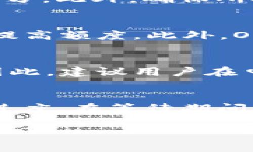 biao如何申请OP钱包额度？全面攻略与常见问题解答/biao
OP钱包, 申请额度, 钱包额度, 数字货币/guanjianci

介绍OP钱包及其额度申请功能
在数字货币日益流行的今天，OP钱包作为一个便捷且安全的数字货币存储与交易工具，吸引了众多用户的目光。OP钱包不仅支持多种主流数字货币的存储，还提供了申请信用额度的功能，使用户能够在需要时快速获取资金。额度的申请过程相对简单，但由于每个用户的情况不同，可能会遇到一些问题。

OP钱包额度申请的基本步骤
申请OP钱包额度的过程主要分为几个步骤。首先，用户需要下载并安装OP钱包应用，并完成注册。这一过程一般需要提供用户的基本信息以及身份认证。接着，用户可以进入额度申请的页面，填写相关的申请表格。在申请过程中，用户需提供有关其财务状况的信息，如收入、负债等。申请提交后，系统会进行审核，通常在数日内得出审核结果。用户需留意，额度的发放与用户的信用评分和财务能力密切相关。

如何提高申请额度的通过率
为了提高申请额度的通过率，用户可以采取一些有效措施。首先，保持良好的信用记录至关重要。许多钱包平台会对用户的信用评级进行评估，因此确保没有逾期记录以及保持稳定的收入来源将增加获批的可能性。其次，提交完整且准确的信息也非常重要。确保申请表格上没有错误，会增加审核效率，减少不必要的延误。此外，定期使用OP钱包进行交易可以向系统展示用户的活跃度，从而提升信誉度。

常见的OP钱包额度申请问题
在申请OP钱包额度时，用户可能会面临一些问题。以下是六个常见问题的详细解答：

h4问题一：如何找不到申请额度的入口？/h4
有些用户在使用OP钱包时，可能会发现申请额度的入口不明显。通常，额度申请入口会在用户主页或者设置菜单中。如果找不到，可以尝试以下几种方法：1) 重新登陆应用，确认网络连接正常；2) 更新应用至最新版本；3) 在帮助中心或者支持页面查找相关指导；4) 联系客户服务，获取具体指导。通过这些方法，用户应能顺利找到申请额度的入口。

h4问题二：申请额度的审核时间通常是多久？/h4
OP钱包的额度审核时间通常为1到5个工作日。但请注意，具体时间可能因申请人数、用户提供的资料完整度和准确性等因素而有所不同。若用户在规定时间内未收到回复，可以通过应用内的客服功能查询进度。在此期间，保持申请信息的更新（如收入变动等）也很重要，以确保申请文件的时效性。

h4问题三：申请额度失败的原因是什么？/h4
额度申请失败的原因可能很多，主要包括个人信用记录差、填写申请信息不准确、财务状况不符等。许多用户可能没有意识到自身的信用历史对申请的影响，因此在申请前最好检查自己的信用评分。此外，确保所提供的信息真实可靠，避免任何虚假陈述，在这种情况下，OP钱包会拒绝额度申请，并可能影响用户的信用记录。

h4问题四：可以申请多大额度？/h4
OP钱包的额度通常取决于多个因素，包括用户的信用评分、交易历史以及财务状况。一般而言，初次申请的用户会获得较低的额度，只有在后续使用中展示出良好的还款能力与活跃度，才能逐渐提高额度。此外，OP钱包会定期评估用户的账户状况，有时会主动提升用户的额度。因此，用户积极使用和维持良好信用记录是关键。

h4问题五：申请额度后需要提供额外的材料吗？/h4
在某些情况下，申请额度后，OP钱包可能会要求用户提供额外的材料，例如收入证明或银行对账单。这种情况通常发生在用户的财务状况不够清晰或者系统需要更多的信息以进行准确的审核。因此，建议用户在申请前准备好相关文件，以便能及时提供，避免审核延误。

h4问题六：额度申请后，如何查看进度？/h4
用户在提交额度申请后，可以在OP钱包的“申请记录”或类似的选项中查看进度。如果该功能不明显，用户还可以通过联系客服获取帮助。通常，系统会在申请处理过程中，向用户发送通知以更新进度。在等待期间，确保保持联系方式畅通，以便接收任何可能的进一步信息或要求。

综上所述，申请OP钱包额度是一个涉及多个环节的过程，用户需细心对待每一步。掌握以上信息与解答，将帮助用户顺利申请所需额度，更好地使用OP钱包的功能与服务。