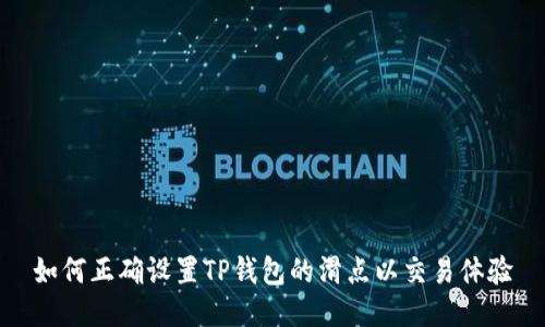 如何正确设置TP钱包的滑点以交易体验