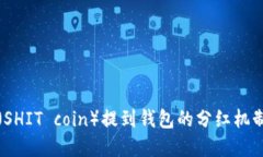 屎币（SHIT coin）提到钱包的分红机制详解