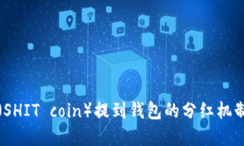屎币（SHIT coin）提到钱包的分红机制详解