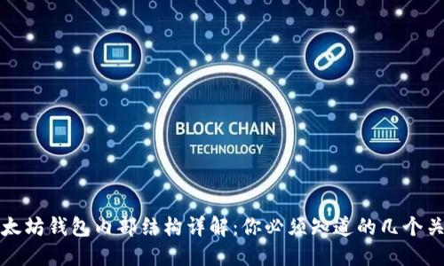 优质以太坊钱包内部结构详解：你必须知道的几个关键要素