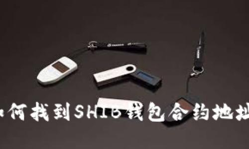 如何找到SHIB钱包合约地址？