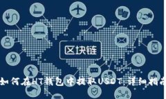 如何在HT钱包中提取USDT：详细指南