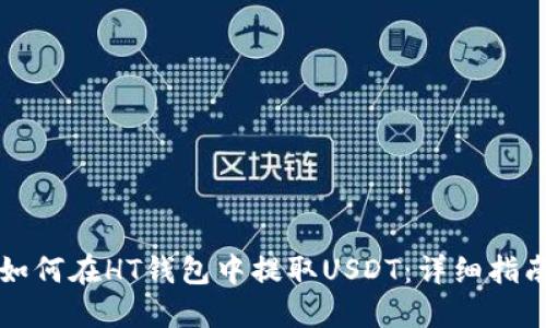 如何在HT钱包中提取USDT：详细指南