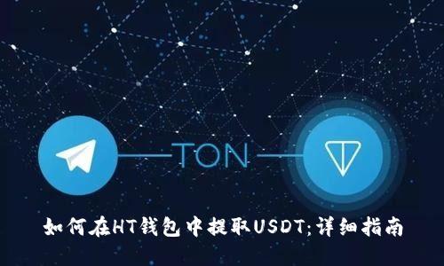 如何在HT钱包中提取USDT：详细指南