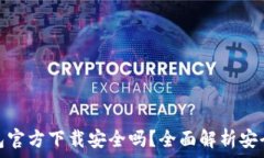  下载TP钱包官方下载安全吗？全面解析安全性与