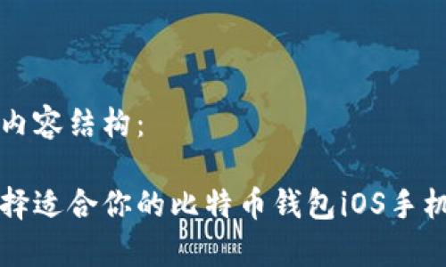 以下是内容结构：

如何选择适合你的比特币钱包iOS手机客户端