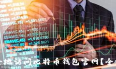   如何安全地访问比特币钱包官网？全方位指南