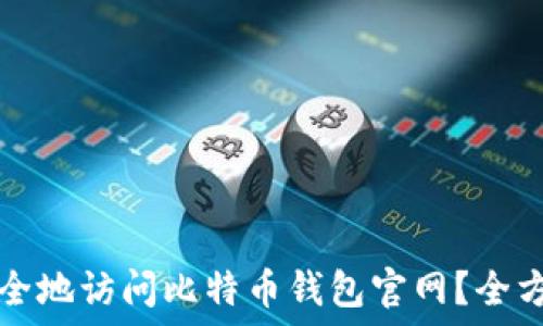   
如何安全地访问比特币钱包官网？全方位指南