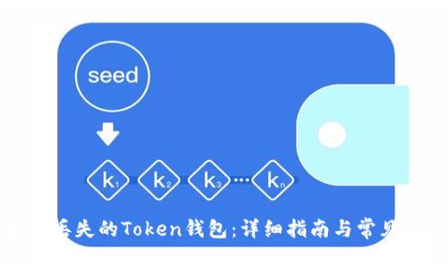 如何找回丢失的Token钱包：详细指南与常见问题解答
