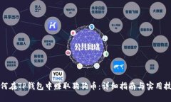 如何在TP钱包中赚取狗狗币：详细指南与实用技巧