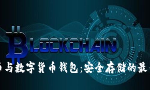 比特币与数字货币钱包：安全存储的最佳选择