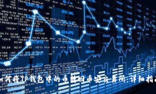 如何将TP钱包中的币转回币安交易所：详细指南