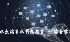 2023年最佳以太坊手机钱包推荐 - 安全实用的国外
