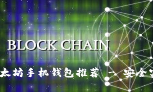 2023年最佳以太坊手机钱包推荐 - 安全实用的国外选择