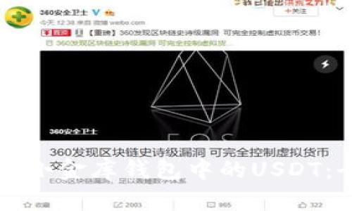 如何购买小金库钱包中的USDT：全面指南