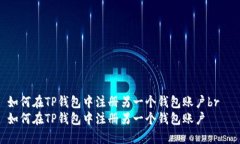 如何在TP钱包中注册另一个钱包账户br  如何在T