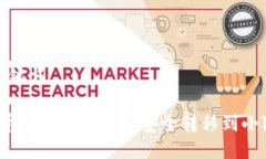 思考及关键词 如何将币安上的以太坊安全转移到